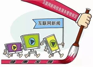 互聯網新聞信息服務新規出爐 新媒體如何合規提供新聞信息服務